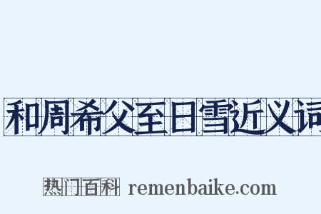 和周希父至日雪近义词是什么意思的图片